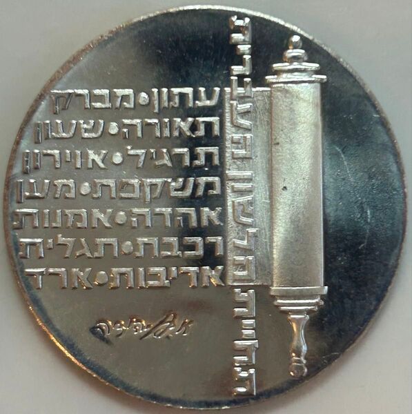 イスラエル 「独立記念」10リロット銀貨 1974年 2