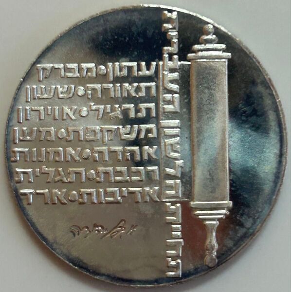 イスラエル 「独立記念」10リロット銀貨 1974年 1