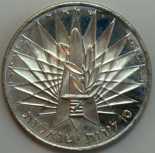 イスラエル 「戦勝記念」 10リロット銀貨 1961年 プルーフ