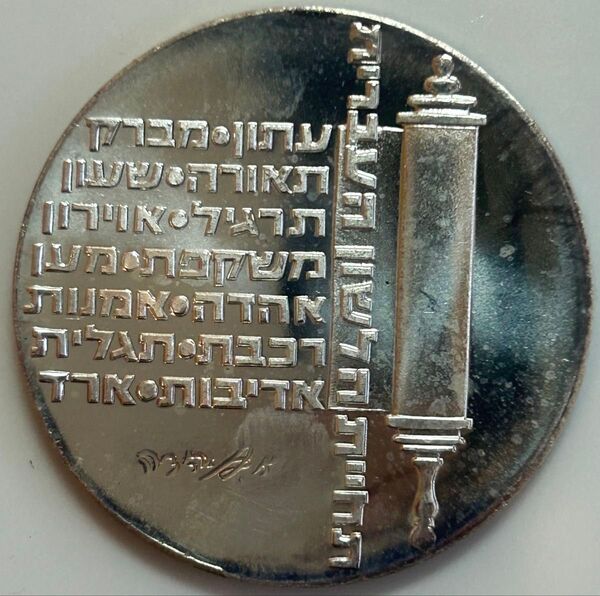 イスラエル 「独立記念」10リロット銀貨 1974年 3