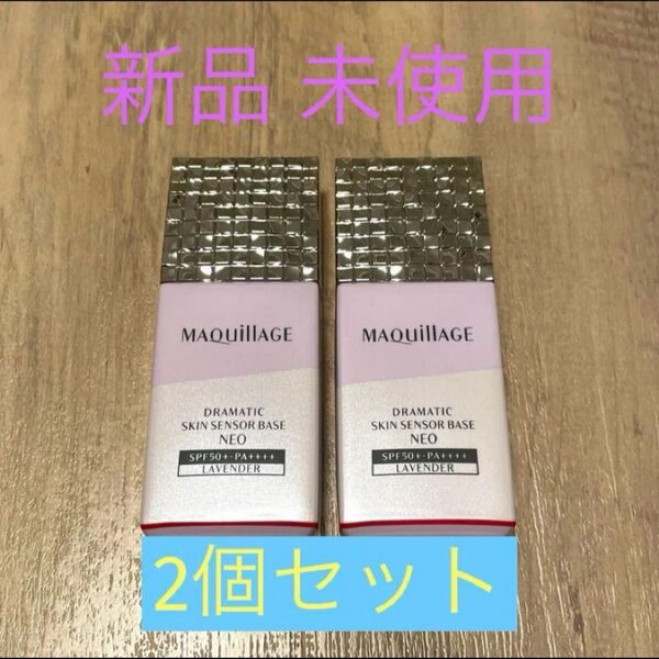 マキアージュ ドラマティックスキンセンサーベース NEO ラベンダー