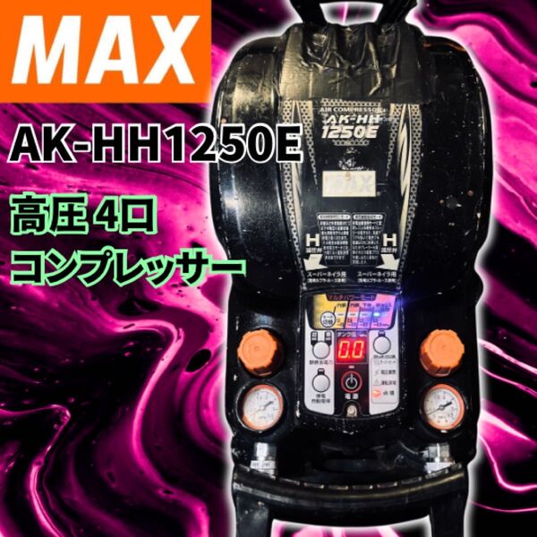 ジャンク マックス MAX AK-HH1250 E 高圧 C8 コンプレッサー エアー 釘打機 高圧