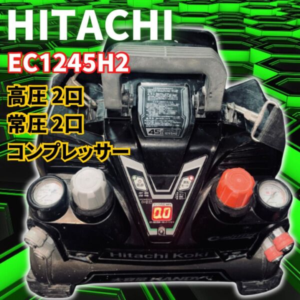 通電確認済み 日立 エア コンプレッサー 07 EC1245H2 ジャンク HIKOKI 高圧 エアー 釘打機