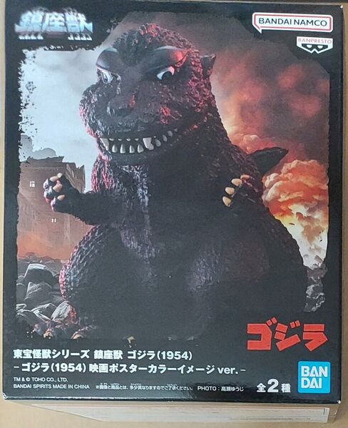 東宝怪獣シリーズ 鎮座獣 ゴジラ 映画ポスターカラーイメージ (1954)