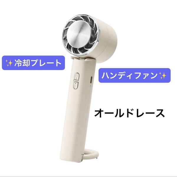 CICIBELLA シシベラ 冷却プレートハンディファン 携帯扇風機 オールドレース 本体のみ