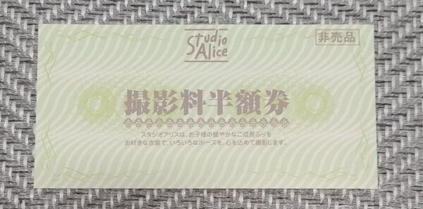 スタジオアリス 撮影料半額券 リピートOK