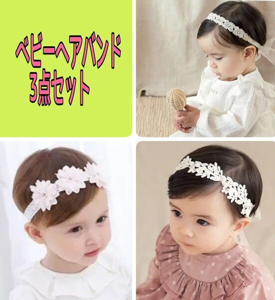 ヘアバンド ベビー 3点セット 髪飾り 新生児 写真撮影 結婚式 お食い初め 出産祝い 100日祝い 花柄