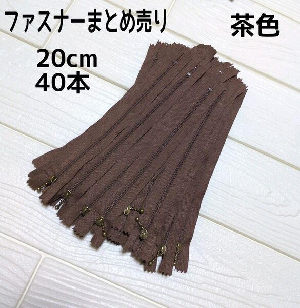ファスナー 20cm 40本 まとめ売り 玉付き ブラウン 同色 ハンドメイド 手芸 送料無料