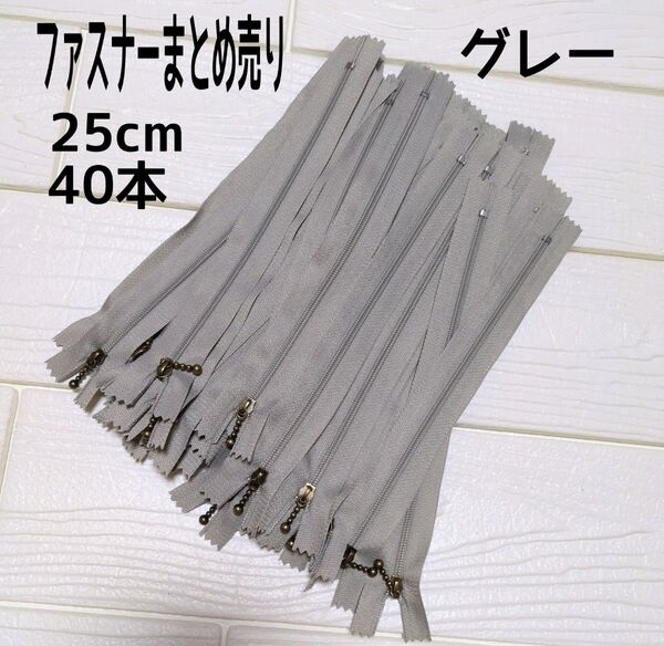 ファスナー 25cm 40本 まとめ売り 玉付き グレー 同色 ハンドメイド 手芸 送料無料