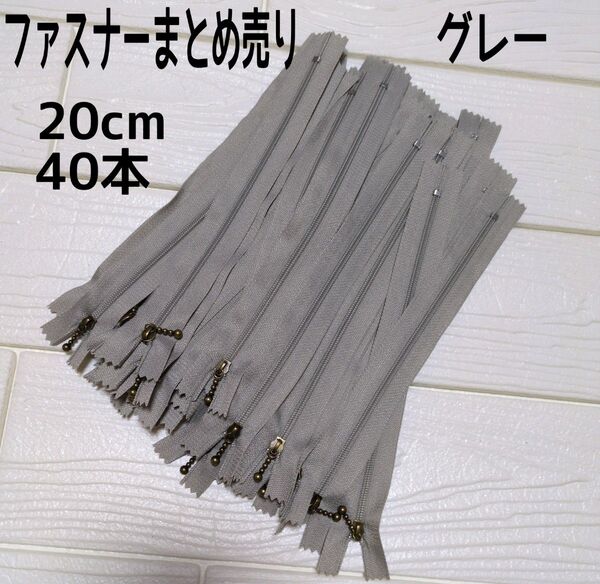 ファスナー 20cm 40本 まとめ売り 玉付き グレー 同色 ハンドメイド 手芸 送料無料