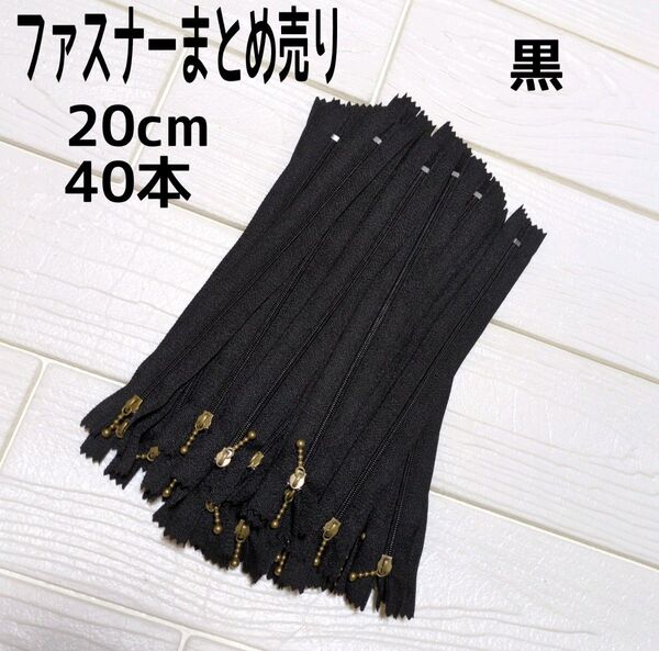 ファスナー 20cm 40本 まとめ売り 玉付き 黒 ハンドメイド 手芸 送料無料