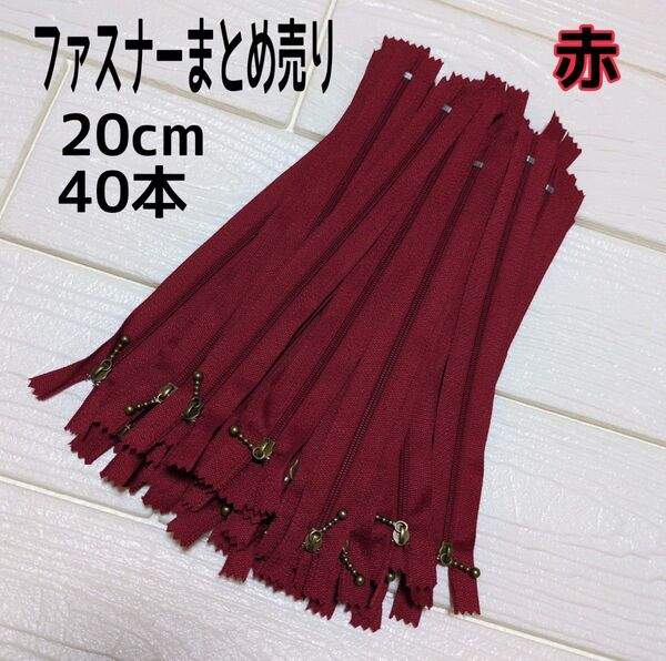 ファスナー 20cm 40本 まとめ売り 玉付き 赤 同色 ハンドメイド 手芸 送料無料