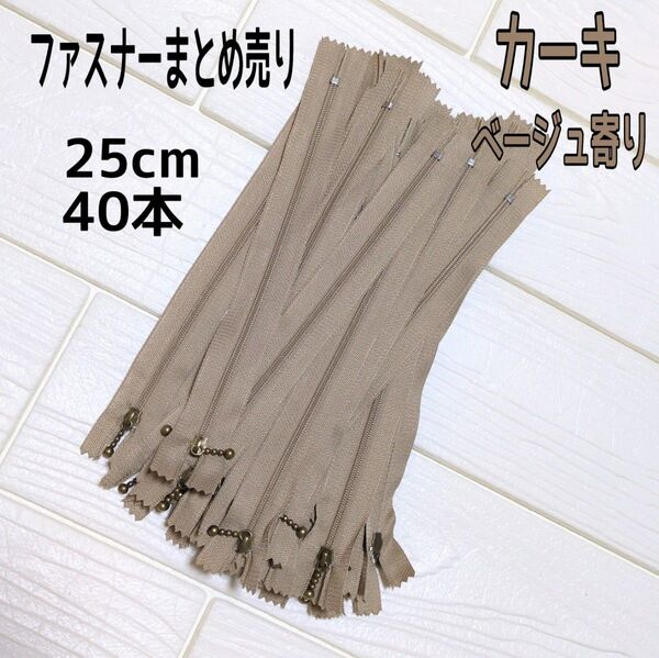 ファスナー 25cm 40本 まとめ売り 玉付き カーキ(ベージュ寄り) 同色 ハンドメイド 手芸 送料無料