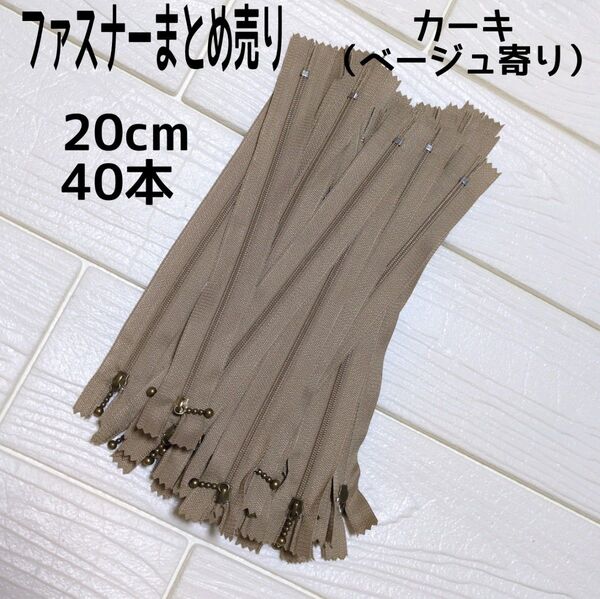 ファスナー 20cm 40本 まとめ売り 玉付き カーキ 同色 ハンドメイド 手芸