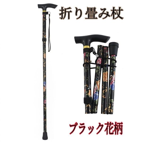 折りたたみ 杖 ステッキ黒 花柄 軽量 コンパクト 送料無料