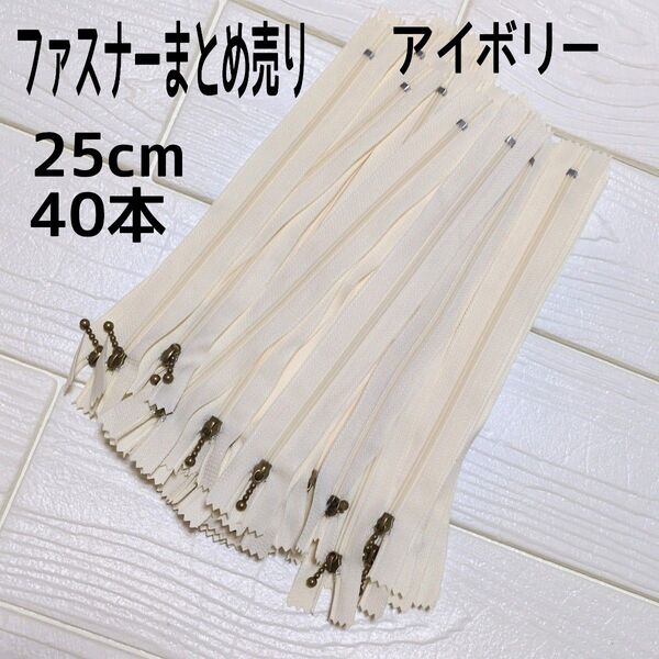 ファスナー 25cm 40本 まとめ売り 玉付き アイボリー 同色 ハンドメイド 手芸
