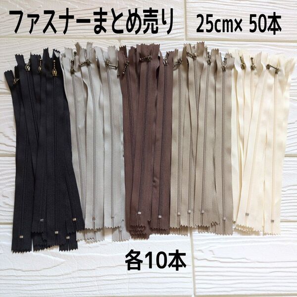 ファスナー まとめ売り 25cm 50本 玉付 5色 ハンドメイド パッチワーク 洋裁 チャック 送料無料