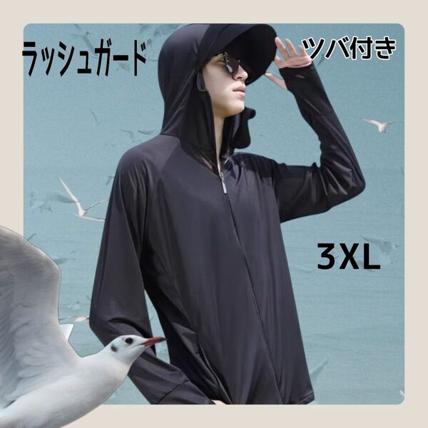 UVパーカー ラッシュガード 3XL 黒 長袖 日焼け防止 ツバ付 吸汗 速乾 アイスシルク 送料無料