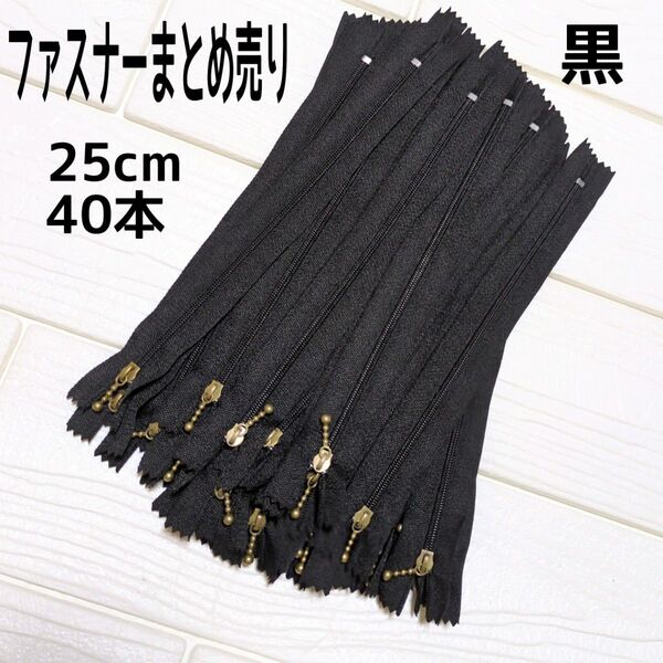 ファスナー 25cm 40本 まとめ売り 玉付き 黒 同色 ハンドメイド 手芸 送料無料