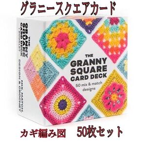 グラニースクエア カード 50枚 セット かぎ針編み 編み物 編み図 英文 手芸 送料無料