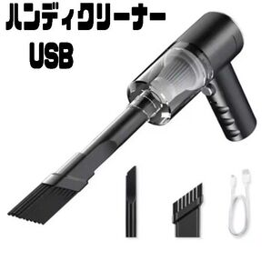 ハンディークリーナー コードレス 掃除機 充電式 軽量 コンパクト ノズル付 車載 隙間 送風 ペットの毛 発送は平日のみ