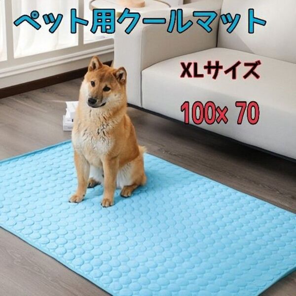 ペット用 ひんやりマット 冷感マット 夏用 犬 猫 接触冷感 ペットマット XL 100×70cm