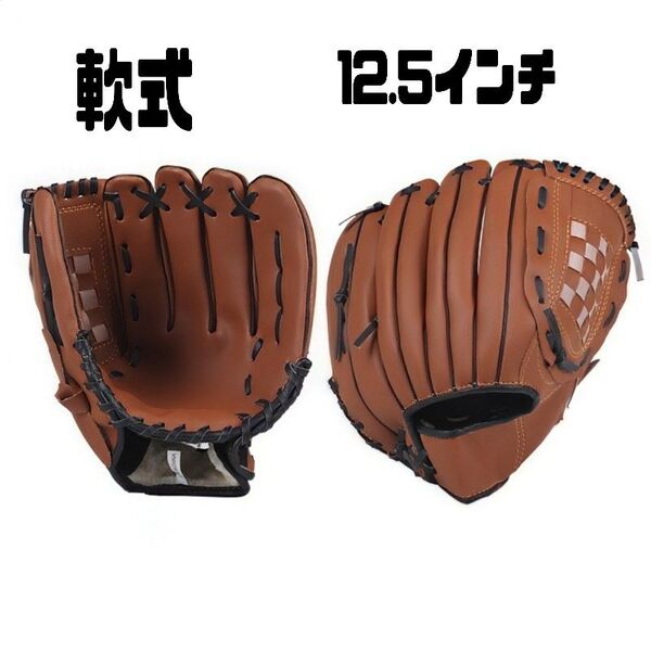 【12.5インチ】グローブ 軟式 野球 キャッチボール ソフトボール 高校生〜大人 初心者 茶色