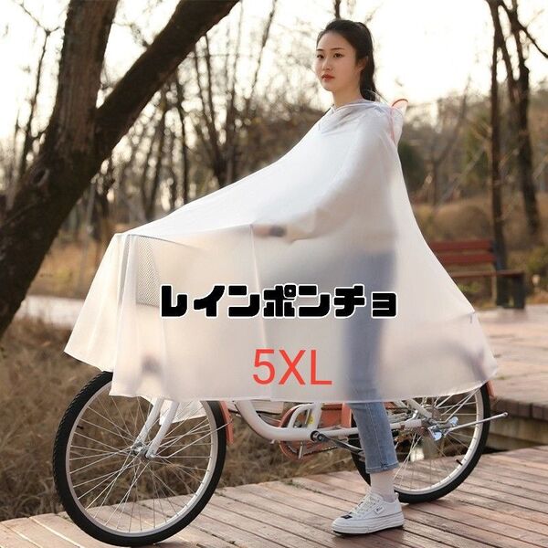 レインポンチョ 自転車 二重つば 5XL 男女兼用 マットホワイト 半透明 防水 防風カッパ 雨具