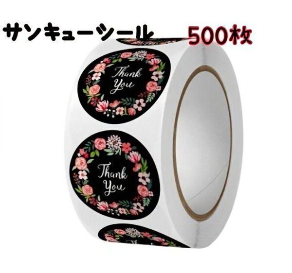 500枚 サンキューシール 丸 プレゼント ありがとう 梱包 感謝 1ロール 花柄 ラッピング お礼 ハンドメイド ギフトシール