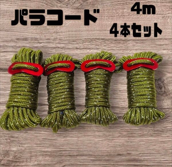 【本日までセール価格】パラコード テントロープ 4mm×4m×4本セット アーミーグリーン キャンプ ソロキャンプ 設営 物干し等