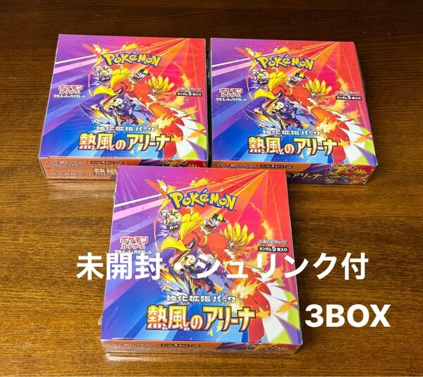 ポケモンカード 熱風のアリーナ 3BOX 新品 未開封 シュリンク付き