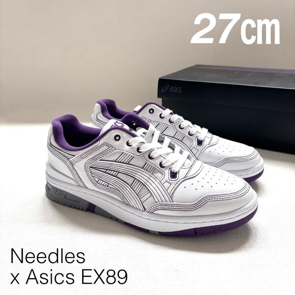 新品 NEEDLES ニードルス ASICS アシックス コラボ EX89 スニーカー 27㎝ 白 ホワイト ニードルズ メンズ