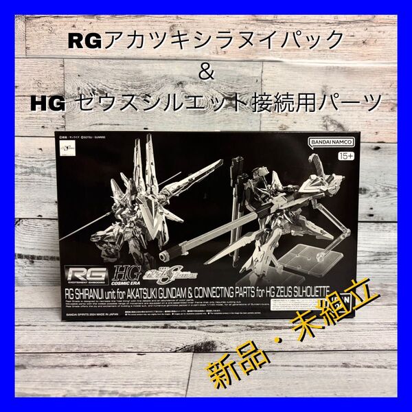 RG アカツキ シラヌイパック&HG ゼウスシルエット接続用パーツ