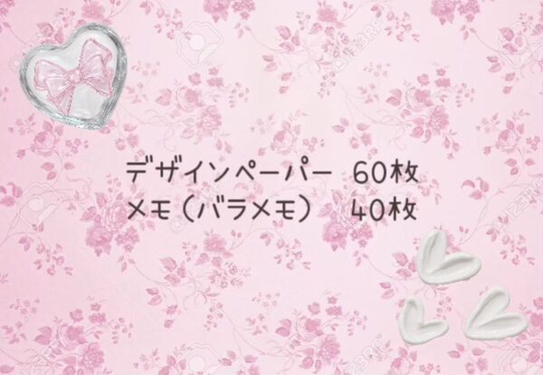 デザインペーパー60枚 メモ40枚セット