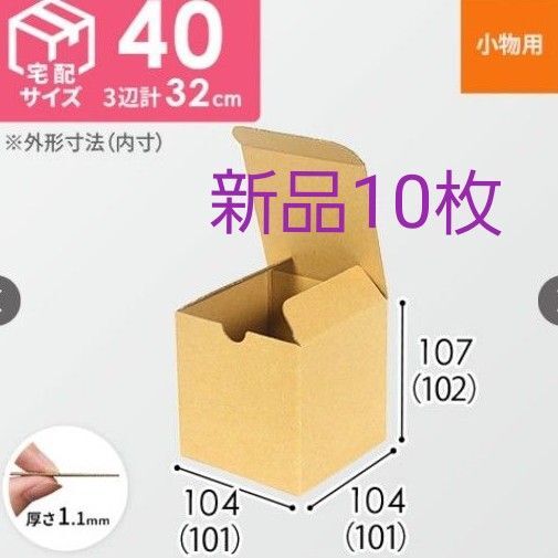 小物用ケース(10cm立方体) ダンボール 箱 新品 10枚