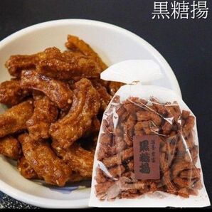カリっと香ばしい 黒糖揚げ 210g