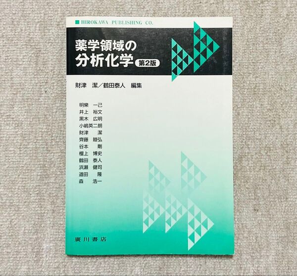 薬学領域の分析化学 (第2版) 財津潔/編集 鶴田泰人/編集 明樂一己/〔ほか執筆〕
