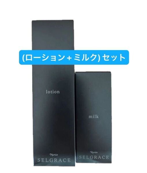 ナリス化粧品 セルグレース (ローション+ミルク)セット