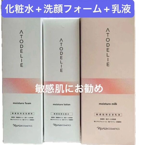 ナリス化粧品 アトデリエ スキンケアセット(敏感肌にお勧め!!)化粧水+洗顔フォーム+乳液