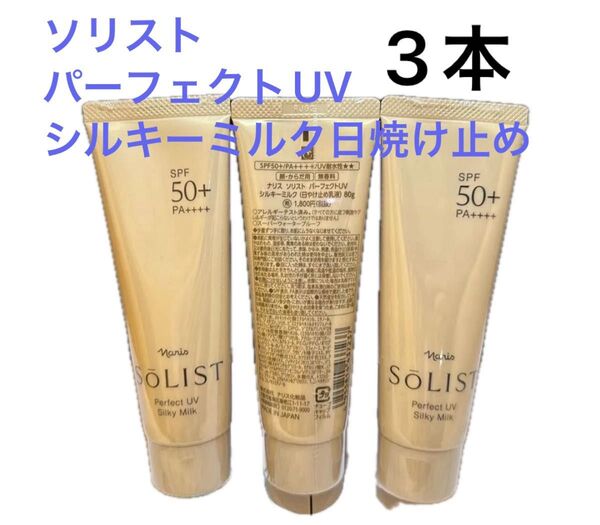 ナリス化粧品 ソリストパーフェクトUVシルキーミルク80g×3本日焼け止めミルク