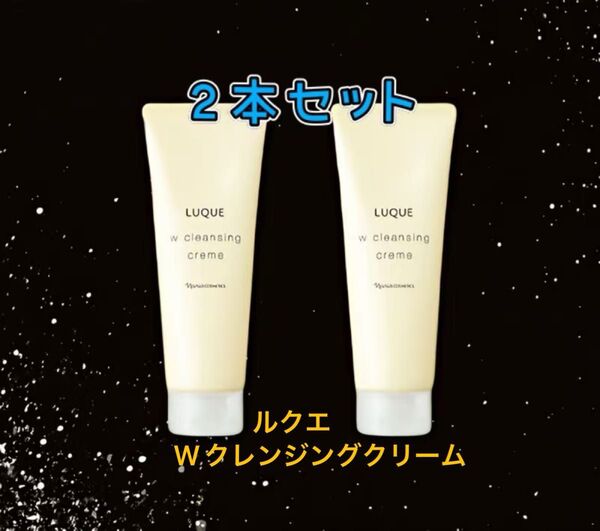 ナリス化粧品 ルクエ 3 Wクレンジング クリーム 150g 2個