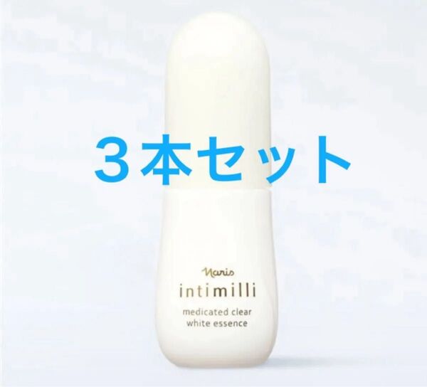 ナリス化粧品 アンティミリ薬用クリアホワイトエッセンス 美白美容液40ml×3本