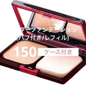 ナリス化粧品リディ パウダーファンデーション150番ケース付きセット