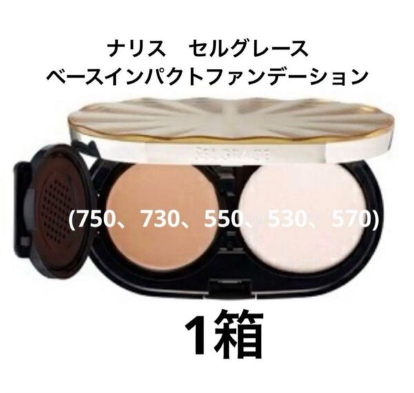 ナリス化粧品 セルグレース ベースインパクトファンデーション×1箱レフィル/パフ付き