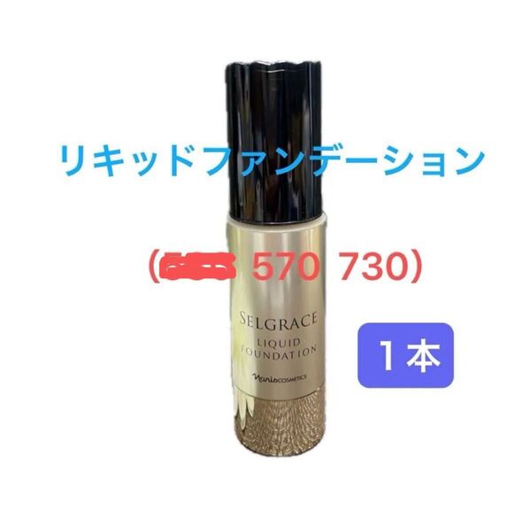ナリス化粧品 セルグレース リキッドファンデーション30ml×1本
