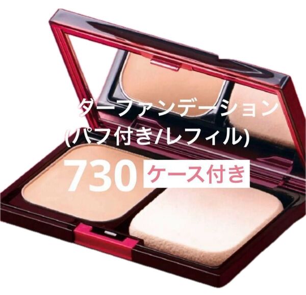 ナリス化粧品 リディ パウダーファンデーション730番ケース付きセット