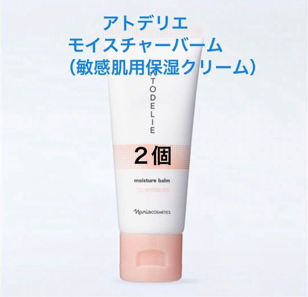 ナリス アトデリエ モイスチャーバーム(敏感肌用バーム状保湿クリーム)×2個
