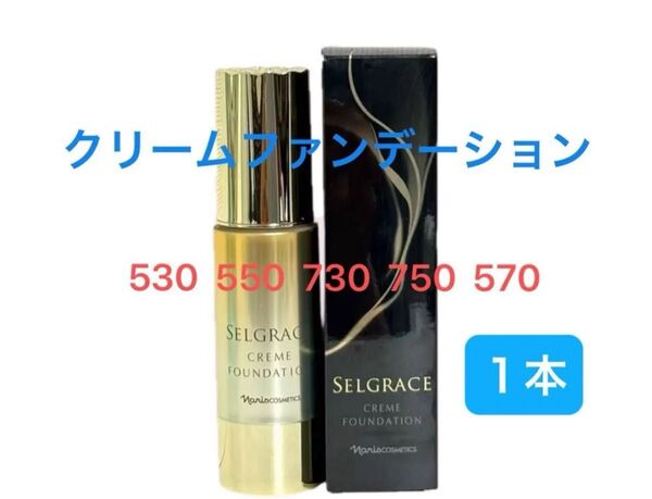 ナリス セルグレース クリームファンデーション 30g×1本(色:530 550 730 750 570 )