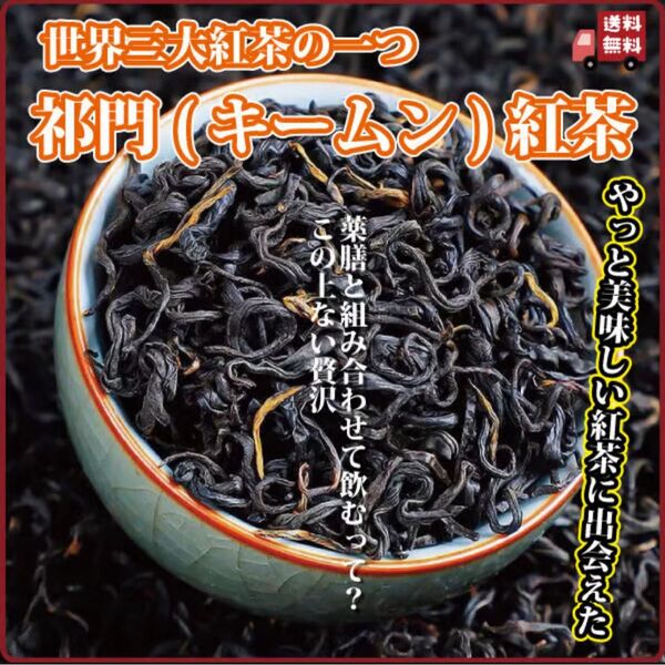 祁門紅茶 キームン紅茶 80g 世界三大紅茶 一級品 深い味わい 高級紅茶