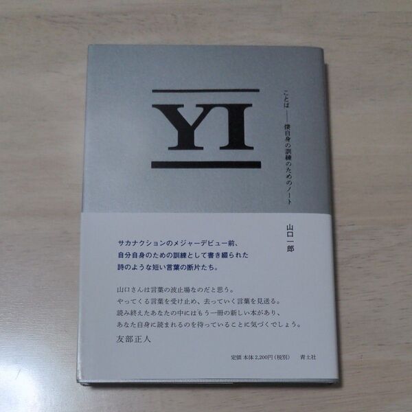 ことば 僕自身の 訓練のためのノート YI 山口一郎 サカナクション 詩集 エッセイ